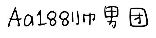 Aa188帥男團預(yù)覽圖片