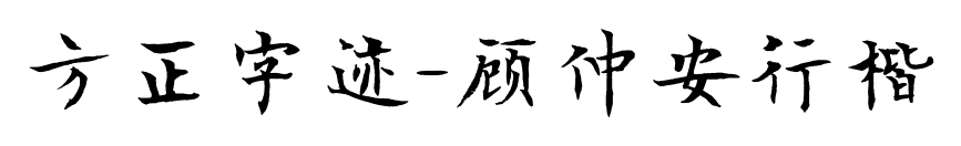 方正字跡-顧仲安行楷預(yù)覽圖片