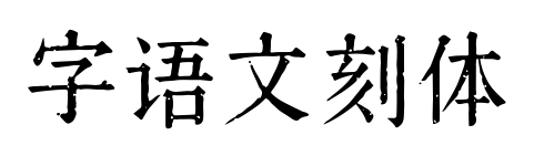 字語(yǔ)文刻體