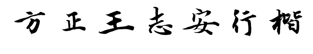 方正王志安行楷預覽圖片