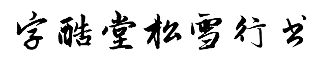 字酷堂松雪行書預(yù)覽圖片