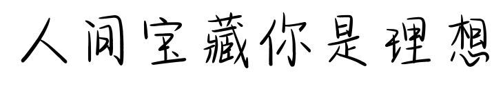 人間寶藏你是理想預(yù)覽圖片
