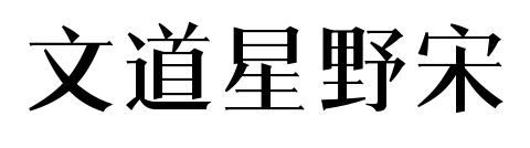 文道星野宋預(yù)覽圖片