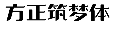 方正筑夢體預覽圖片