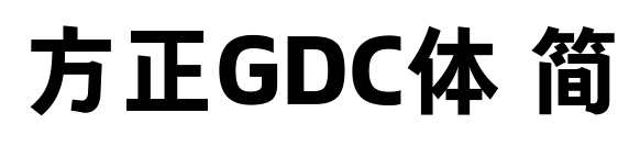 方正GDC體 簡預覽圖片