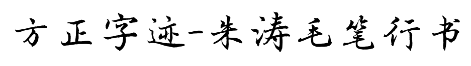 方正字跡-朱濤毛筆行書預覽圖片