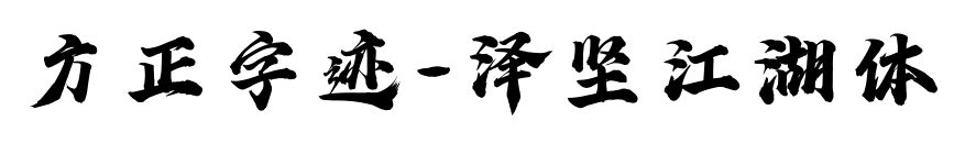 方正字跡-澤堅江湖體預覽圖片