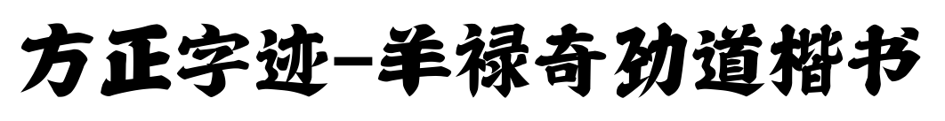 方正字跡-羊祿奇勁道楷書預覽圖片