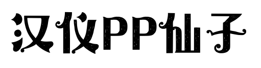 漢儀PP仙子預(yù)覽圖片