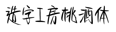造字工房桃酒體預覽圖片
