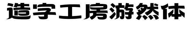 造字工房游然體預覽圖片