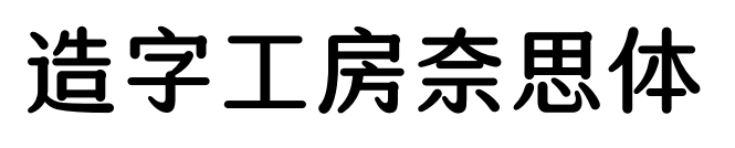 造字工房奈思體預覽圖片
