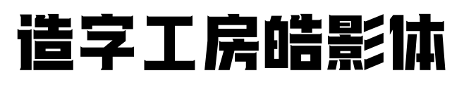 造字工房皓影體預覽圖片