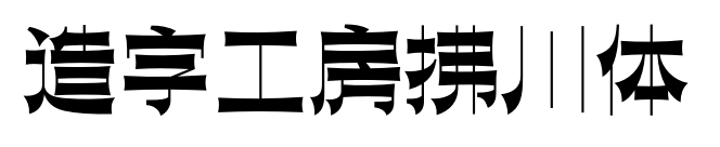 造字工房拂川體預(yù)覽圖片