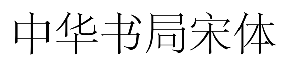 中華書(shū)局宋體預(yù)覽圖片