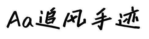 Aa追風(fēng)手跡預(yù)覽圖片
