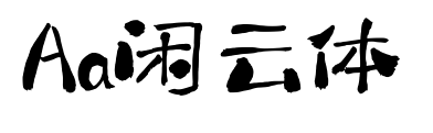 Aa閑云體預覽圖片