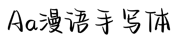 Aa漫語手寫體預覽圖片