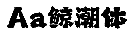 Aa鯨潮體預覽圖片