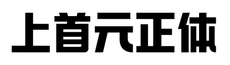 上首元正體