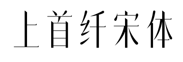 上首纖宋體預(yù)覽圖片