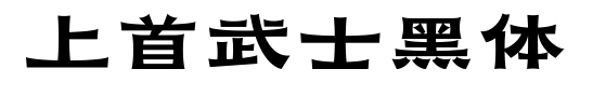 上首武士黑體預(yù)覽圖片