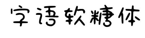 字語軟糖體預(yù)覽圖片