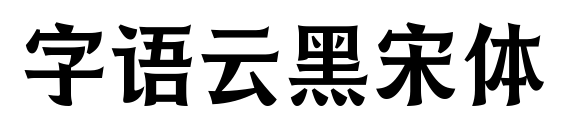 字語(yǔ)云黑宋體