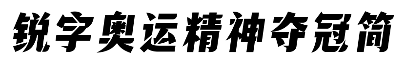 銳字奧運精神奪冠簡預覽圖片