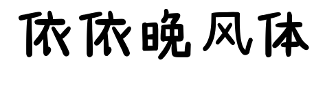 依依晚風(fēng)體預(yù)覽圖片