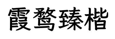 霞鶩臻楷預覽圖片
