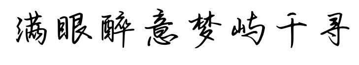 滿眼醉意夢(mèng)嶼千尋