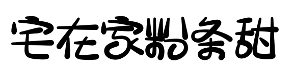 宅在家粉條甜預(yù)覽圖片