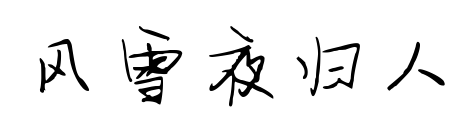 風(fēng)雪夜歸人預(yù)覽圖片