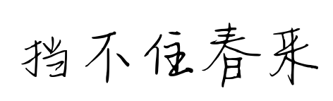 擋不住春來預覽圖片