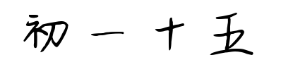 初一十五 預(yù)覽圖片