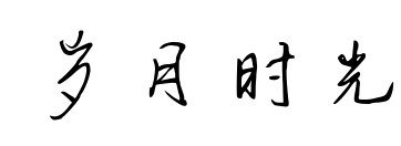歲月時光預(yù)覽圖片