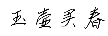 玉壺買(mǎi)春預(yù)覽圖片