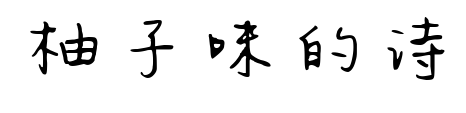 柚子味的詩預覽圖片