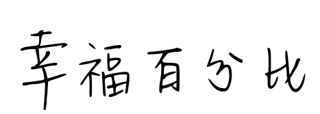 幸福百分比預(yù)覽圖片