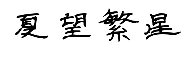 夏望繁星預(yù)覽圖片