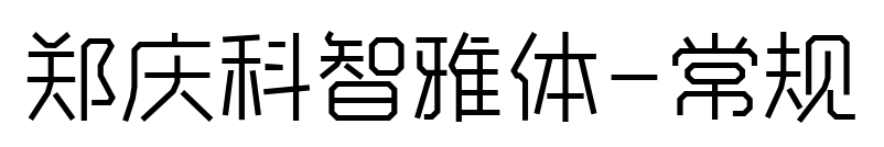鄭慶科智雅體-常規(guī)預(yù)覽圖片
