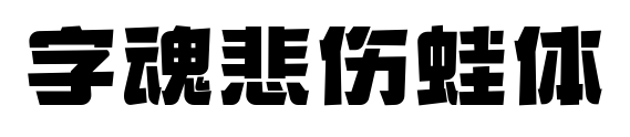 字魂悲傷蛙體預覽圖片