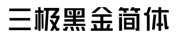 三極黑金簡(jiǎn)體預(yù)覽圖片