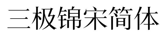 三極錦宋簡體預覽圖片