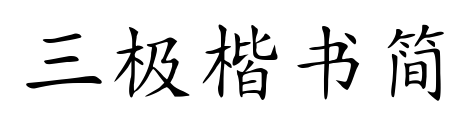 三極楷書簡預覽圖片