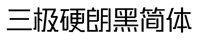 三極硬朗黑簡體預覽圖片