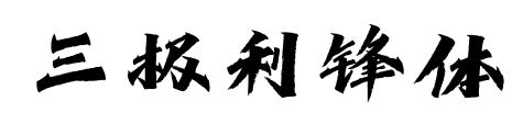 三極利鋒體預(yù)覽圖片