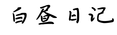 白晝日記預覽圖片