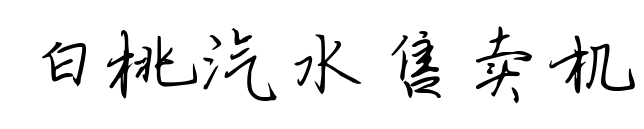 白桃汽水售賣機預(yù)覽圖片